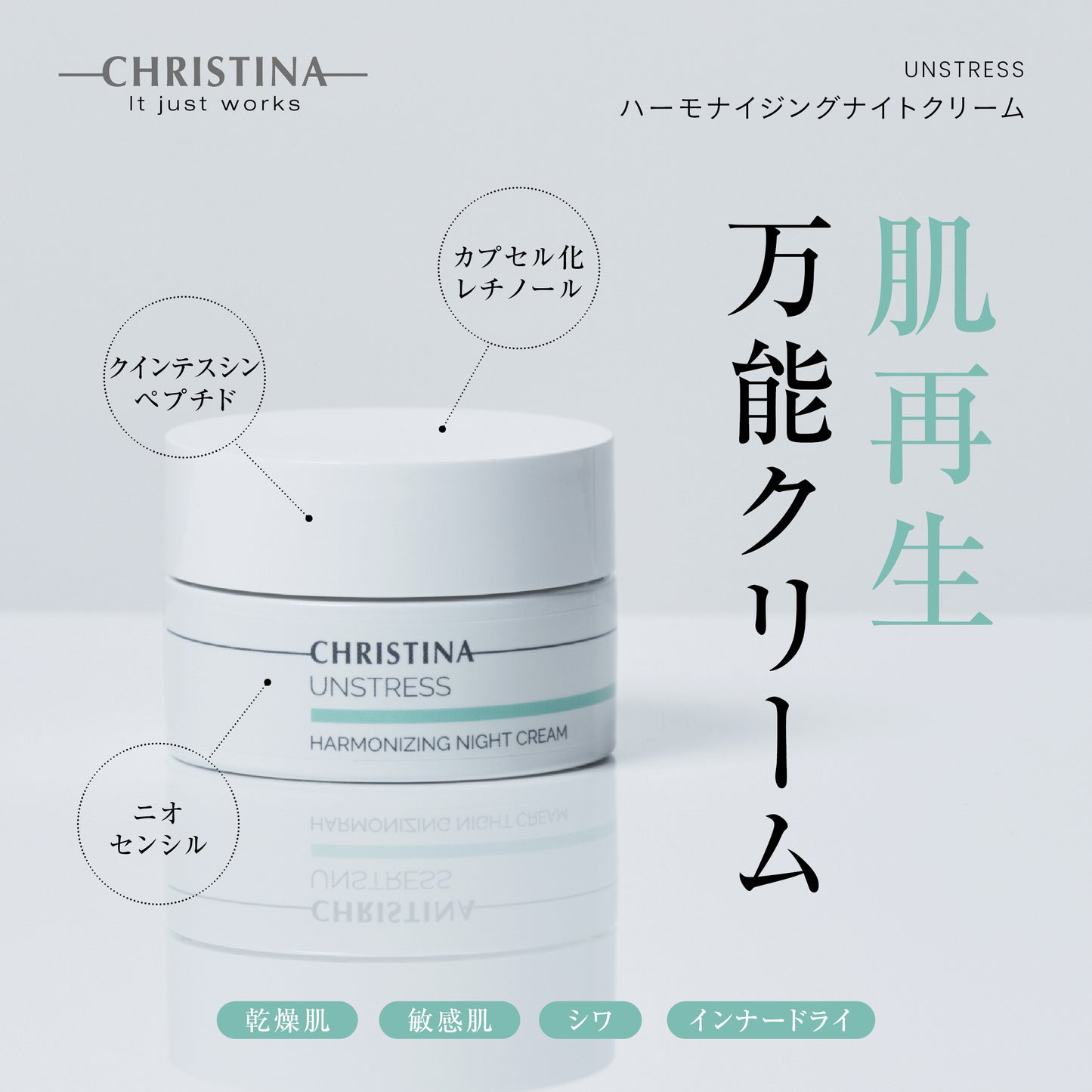 ハーモナイジングナイトクリーム | クリスティーナ アンストレス