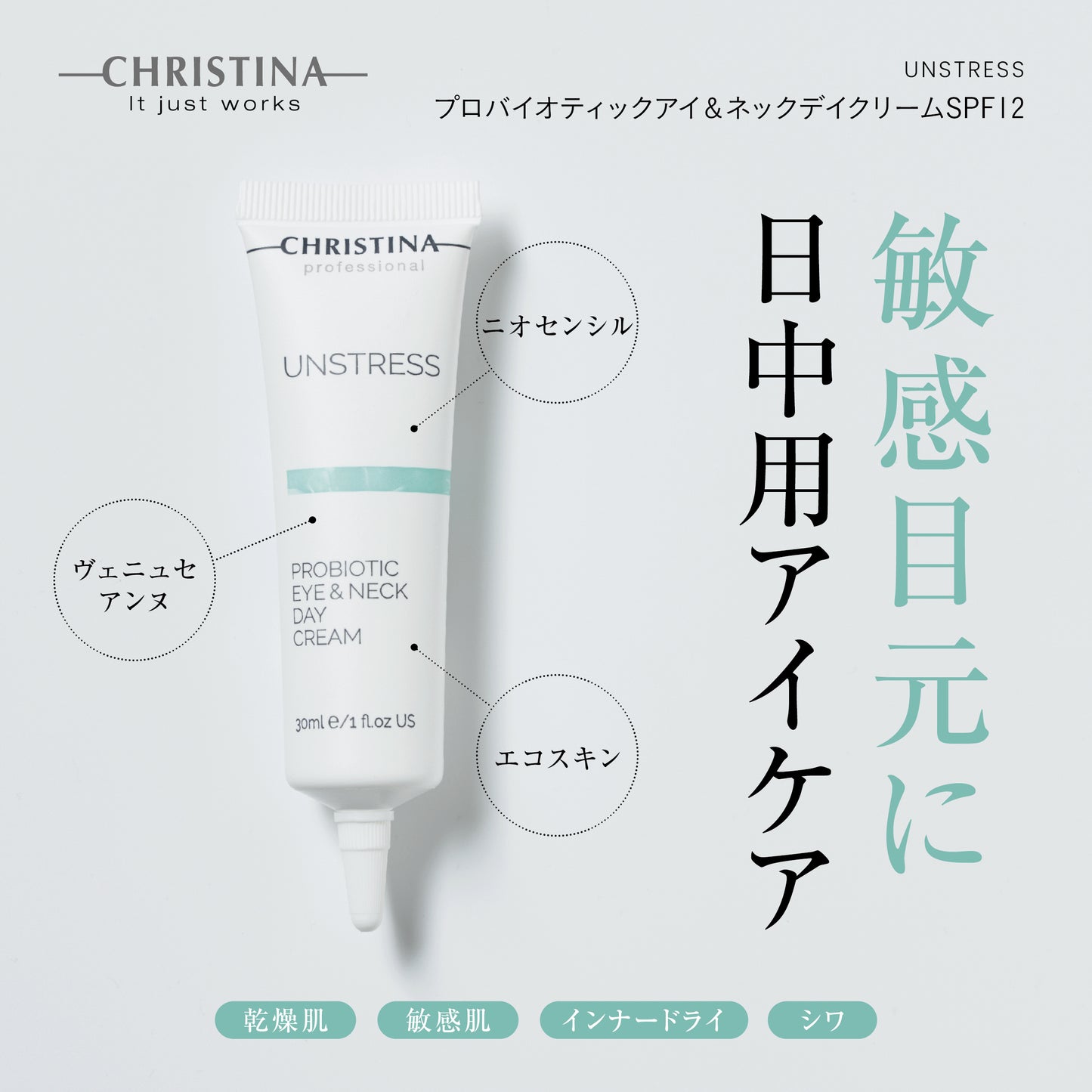 プロバイオティックアイ&ネックデイクリームSPF12 | クリスティーナ アンストレス