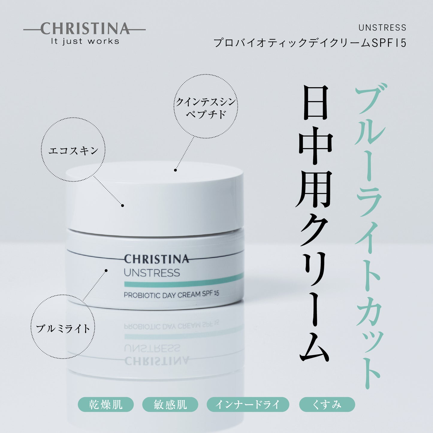 プロバイオティックデイクリームSPF15 | クリスティーナ アンストレス