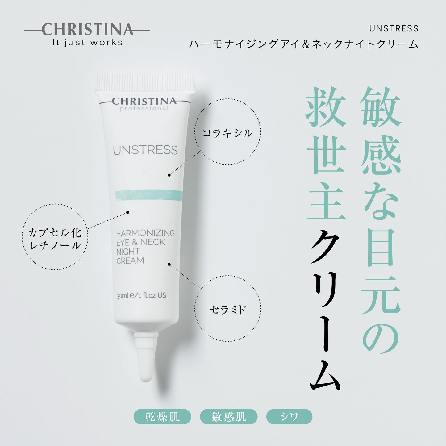 ハーモナイジングアイ&ネックナイトクリーム | クリスティーナ アンストレス