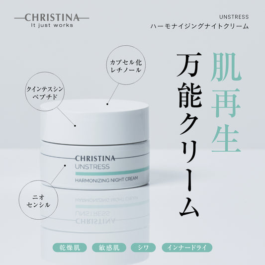 ハーモナイジングナイトクリーム | クリスティーナ アンストレス