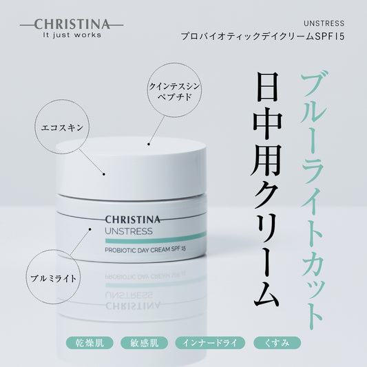 プロバイオティックデイクリームSPF15 | クリスティーナ アンストレス