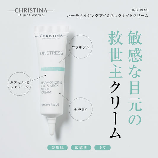 ハーモナイジングアイ＆ネックナイトクリーム | クリスティーナ アンストレス